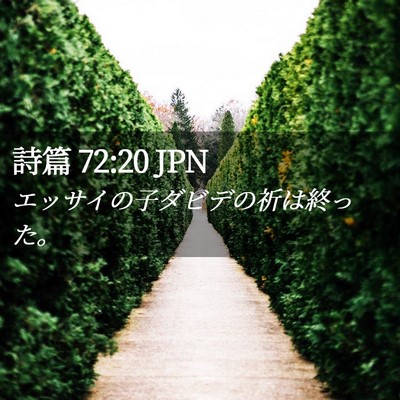 Picture 02 - 詩篇 72:20 JPN - エッサイの子ダビデの祈は終った。 - Bible Verse Picture