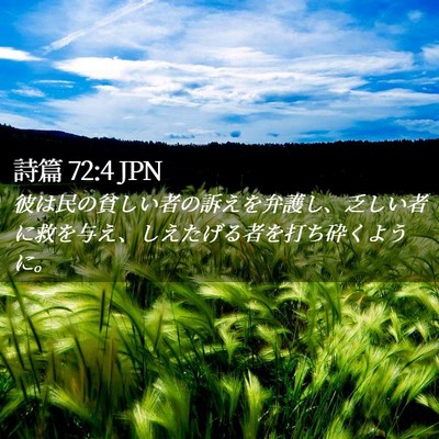 Picture 02 - 詩篇 72:4 JPN - 彼は民の貧しい者の訴えを弁護し、 - Bible Verse Picture