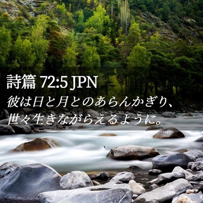 Picture 02 - 詩篇 72:5 JPN - 彼は日と月とのあらんかぎり、世々 - Bible Verse Picture