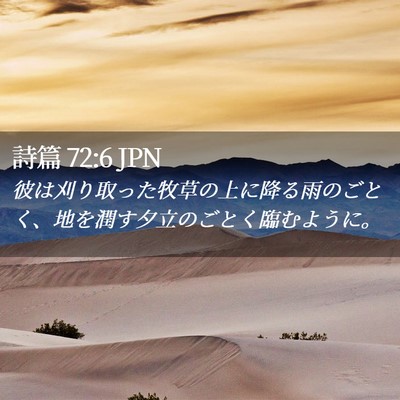 Picture 02 - 詩篇 72:6 JPN - 彼は刈り取った牧草の上に降る雨の - Bible Verse Picture