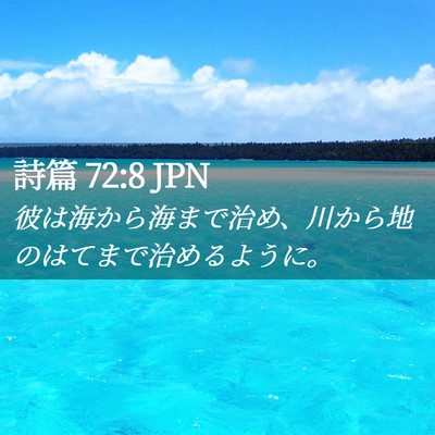 Picture 02 - 詩篇 72:8 JPN - 彼は海から海まで治め、川から地の - Bible Verse Picture