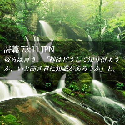 Picture 02 - 詩篇 73:11 JPN - 彼らは言う、「神はどうして知り得 - Bible Verse Picture