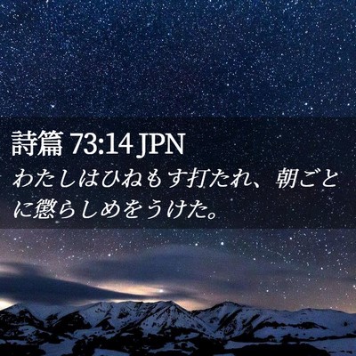 Picture 02 - 詩篇 73:14 JPN - わたしはひねもす打たれ、朝ごとに - Bible Verse Picture