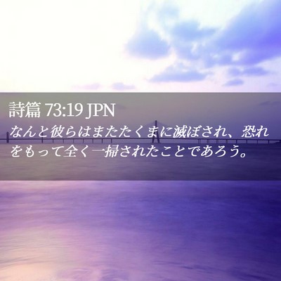 Picture 02 - 詩篇 73:19 JPN - なんと彼らはまたたくまに滅ぼされ - Bible Verse Picture