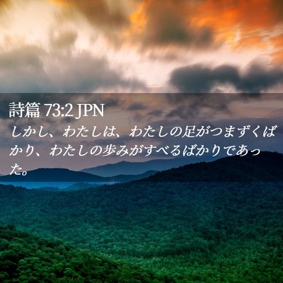 Picture 02 - 詩篇 73:2 JPN - しかし、わたしは、わたしの足がつ - Bible Verse Picture