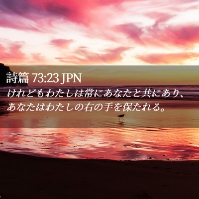 Picture 02 - 詩篇 73:23 JPN - けれどもわたしは常にあなたと共に - Bible Verse Picture