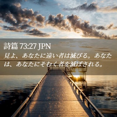 Picture 02 - 詩篇 73:27 JPN - 見よ、あなたに遠い者は滅びる。あ - Bible Verse Picture