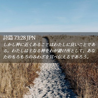 Picture 02 - 詩篇 73:28 JPN - しかし神に近くあることはわたしに - Bible Verse Picture