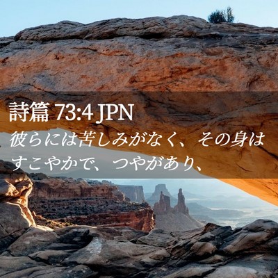 Picture 02 - 詩篇 73:4 JPN - 彼らには苦しみがなく、その身はす - Bible Verse Picture