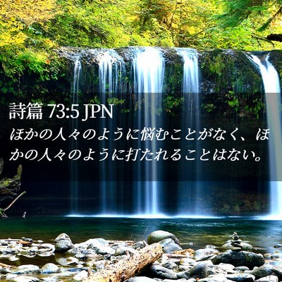 Picture 02 - 詩篇 73:5 JPN - ほかの人々のように悩むことがなく - Bible Verse Picture