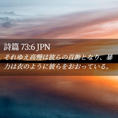 Picture 02 - 詩篇 73:6 JPN - それゆえ高慢は彼らの首飾となり、 - Bible Verse Picture