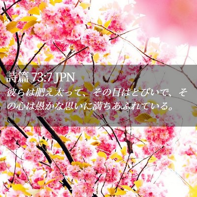 Picture 02 - 詩篇 73:7 JPN - 彼らは肥え太って、その目はとびい - Bible Verse Picture