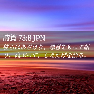 Picture 02 - 詩篇 73:8 JPN - 彼らはあざけり、悪意をもって語り - Bible Verse Picture