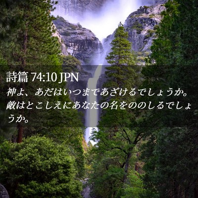Picture 02 - 詩篇 74:10 JPN - 神よ、あだはいつまであざけるでし - Bible Verse Picture