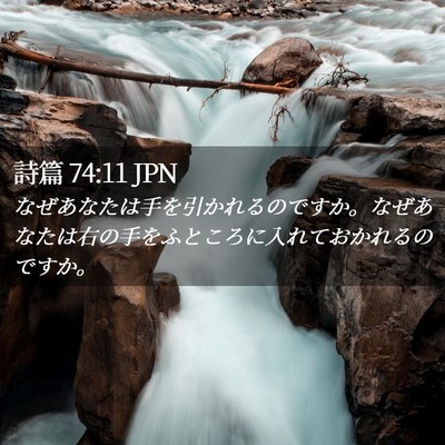 Picture 02 - 詩篇 74:11 JPN - なぜあなたは手を引かれるのですか - Bible Verse Picture