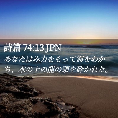 Picture 02 - 詩篇 74:13 JPN - あなたはみ力をもって海をわかち、 - Bible Verse Picture