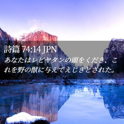Picture 02 - 詩篇 74:14 JPN - あなたはレビヤタンの頭をくだき、 - Bible Verse Picture