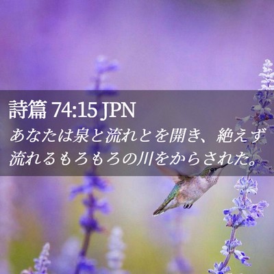 Picture 02 - 詩篇 74:15 JPN - あなたは泉と流れとを開き、絶えず - Bible Verse Picture