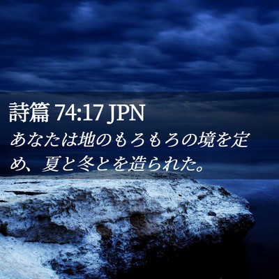 Picture 02 - 詩篇 74:17 JPN - あなたは地のもろもろの境を定め、 - Bible Verse Picture