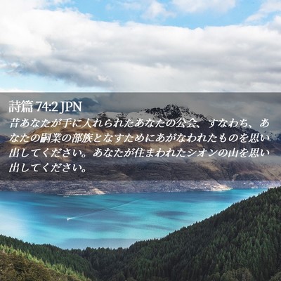 Picture 02 - 詩篇 74:2 JPN - 昔あなたが手に入れられたあなたの - Bible Verse Picture