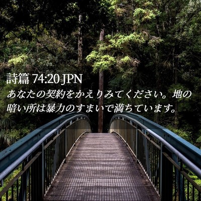 Picture 02 - 詩篇 74:20 JPN - あなたの契約をかえりみてください - Bible Verse Picture