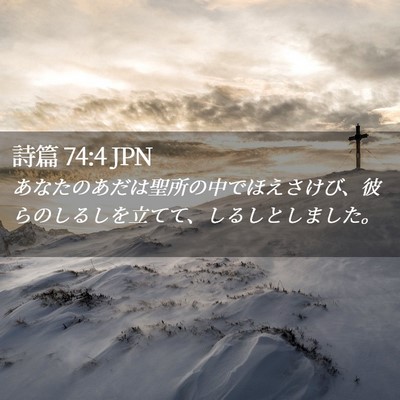 Picture 02 - 詩篇 74:4 JPN - あなたのあだは聖所の中でほえさけ - Bible Verse Picture