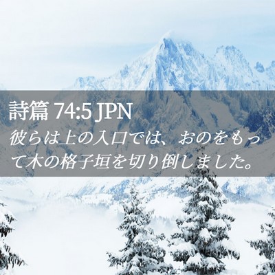 Picture 02 - 詩篇 74:5 JPN - 彼らは上の入口では、おのをもって - Bible Verse Picture