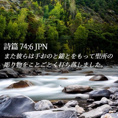 Picture 02 - 詩篇 74:6 JPN - また彼らは手おのと鎚とをもって聖 - Bible Verse Picture