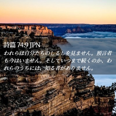 Picture 02 - 詩篇 74:9 JPN - われらは自分たちのしるしを見ませ - Bible Verse Picture