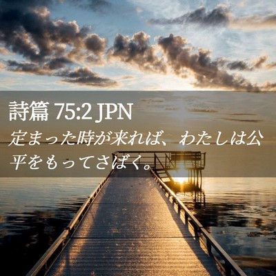 Picture 02 - 詩篇 75:2 JPN - 定まった時が来れば、わたしは公平 - Bible Verse Picture