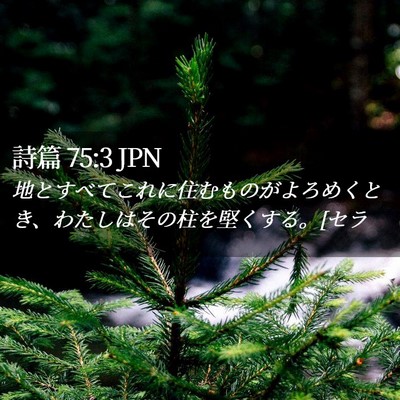 Picture 02 - 詩篇 75:3 JPN - 地とすべてこれに住むものがよろめ - Bible Verse Picture