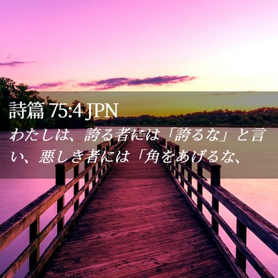 Picture 02 - 詩篇 75:4 JPN - わたしは、誇る者には「誇るな」と - Bible Verse Picture