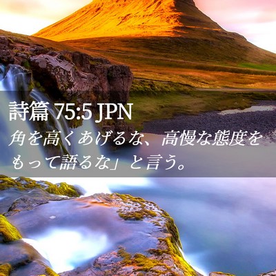 Picture 02 - 詩篇 75:5 JPN - 角を高くあげるな、高慢な態度をも - Bible Verse Picture