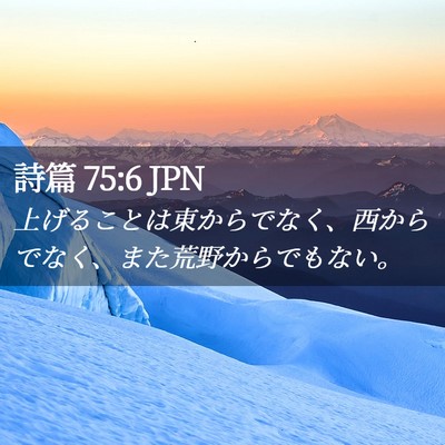Picture 02 - 詩篇 75:6 JPN - 上げることは東からでなく、西から - Bible Verse Picture