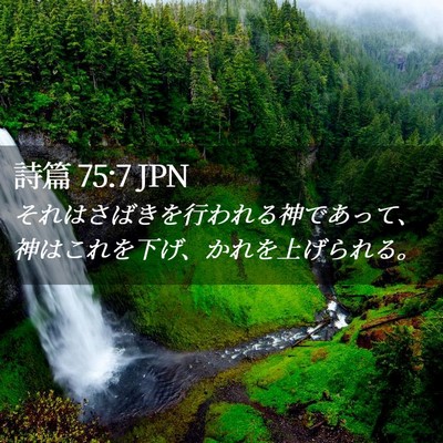 Picture 02 - 詩篇 75:7 JPN - それはさばきを行われる神であって - Bible Verse Picture