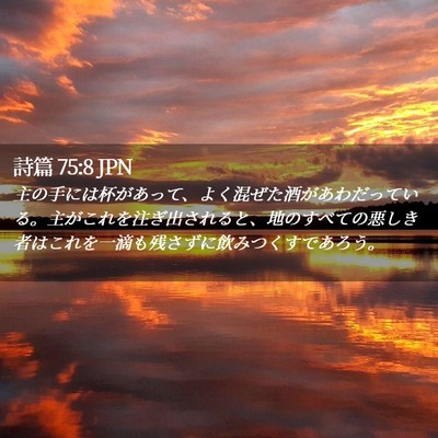 Picture 02 - 詩篇 75:8 JPN - 主の手には杯があって、よく混ぜた - Bible Verse Picture