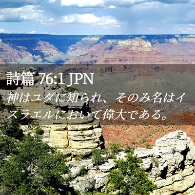 Picture 02 - 詩篇 76:1 JPN - 神はユダに知られ、そのみ名はイス - Bible Verse Picture