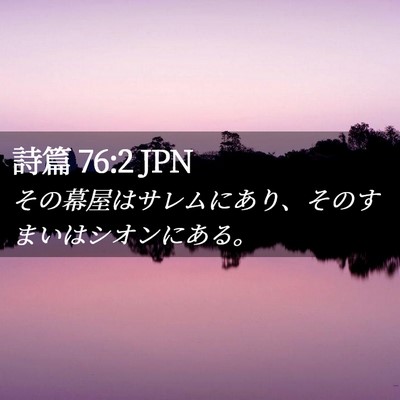 Picture 02 - 詩篇 76:2 JPN - その幕屋はサレムにあり、そのすま - Bible Verse Picture