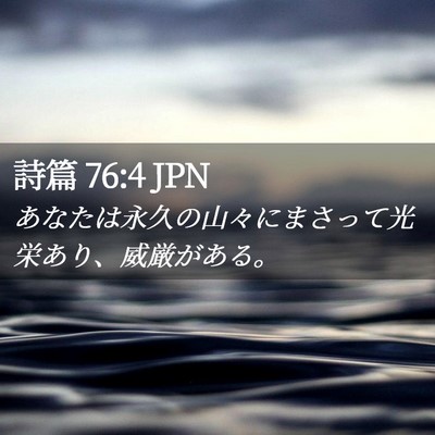 Picture 02 - 詩篇 76:4 JPN - あなたは永久の山々にまさって光栄 - Bible Verse Picture
