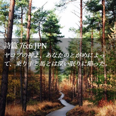Picture 02 - 詩篇 76:6 JPN - ヤコブの神よ、あなたのとがめによ - Bible Verse Picture