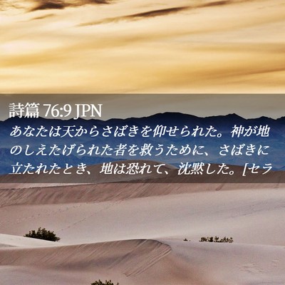 Picture 02 - 詩篇 76:9 JPN - あなたは天からさばきを仰せられた - Bible Verse Picture