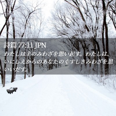 Picture 02 - 詩篇 77:11 JPN - わたしは主のみわざを思い起す。わ - Bible Verse Picture