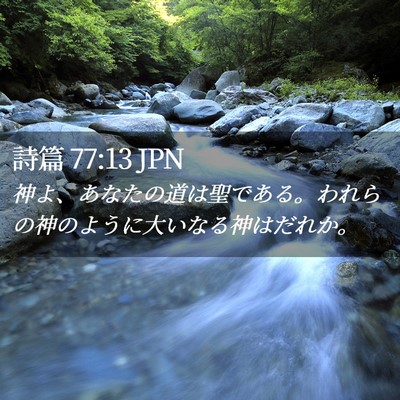 Picture 02 - 詩篇 77:13 JPN - 神よ、あなたの道は聖である。われ - Bible Verse Picture