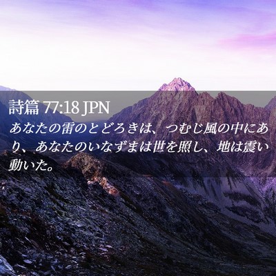 Picture 02 - 詩篇 77:18 JPN - あなたの雷のとどろきは、つむじ風 - Bible Verse Picture
