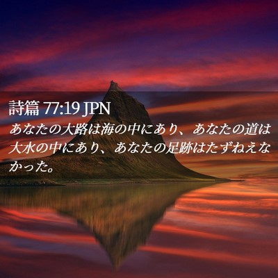 Picture 02 - 詩篇 77:19 JPN - あなたの大路は海の中にあり、あな - Bible Verse Picture