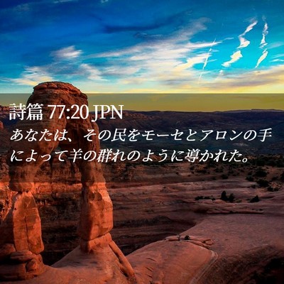 Picture 02 - 詩篇 77:20 JPN - あなたは、その民をモーセとアロン - Bible Verse Picture