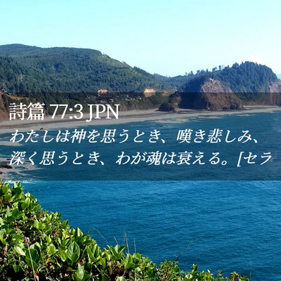 Picture 02 - 詩篇 77:3 JPN - わたしは神を思うとき、嘆き悲しみ - Bible Verse Picture