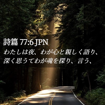 Picture 02 - 詩篇 77:6 JPN - わたしは夜、わが心と親しく語り、 - Bible Verse Picture