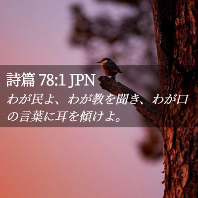 Picture 02 - 詩篇 78:1 JPN - わが民よ、わが教を聞き、わが口の - Bible Verse Picture
