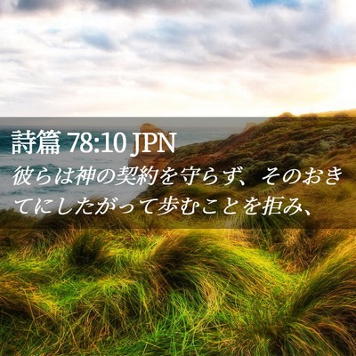 Picture 02 - 詩篇 78:10 JPN - 彼らは神の契約を守らず、そのおき - Bible Verse Picture